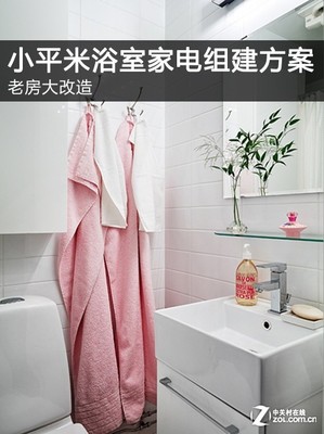 老房大改造 小平米浴室家电组建方案